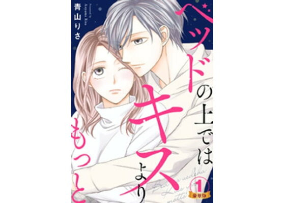 楽天kobo電子書籍ストア ベッドの上ではキスよりもっと 豪華版 豪華版限定特典付き 1巻 青山りさ 楽天kobo電子書籍ストア ベッドの上ではキスよりもっと 豪華版 豪華版限定特典付き 1巻 青山りさ